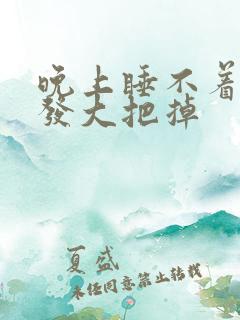 晚上睡不着,头发大把掉