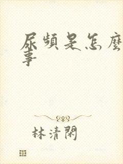 尿频是怎么一回事