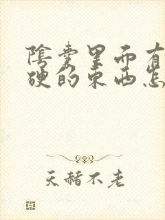 阴囊里面有一个硬的东西怎么回事