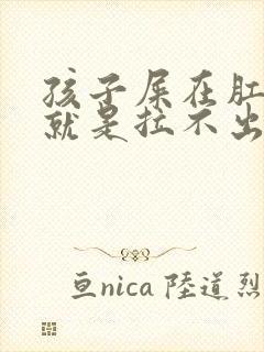 孩子屎在肛门口就是拉不出来怎么办