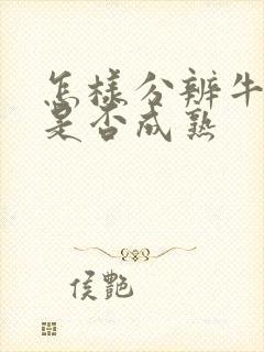 怎样分辨牛油果是否成熟