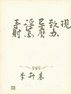 手淫导致现在早射怎么办