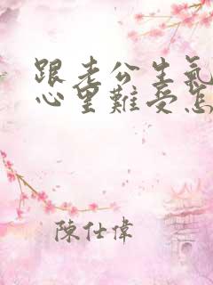 跟老公生气了,心里难受怎么办