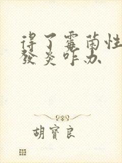 得了霉菌性阴道发炎咋办