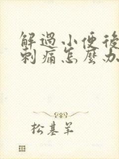 解过小便后尿道刺痛怎么办