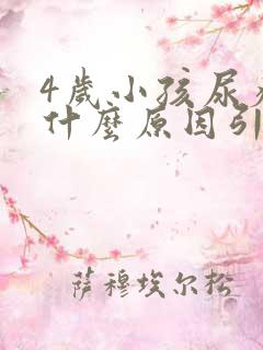 4岁小孩尿疼是什么原因引起的