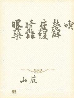 眼睛疲劳吃什么药能缓解