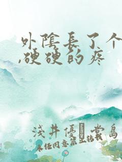 外阴长了个疙瘩,硬硬的疼