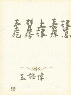 手臂上长很多小疙瘩很痒怎么回事