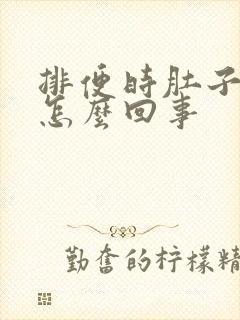 排便时肚子疼是怎么回事