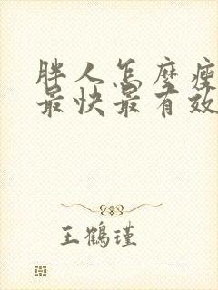 胖人怎么瘦下来最快最有效