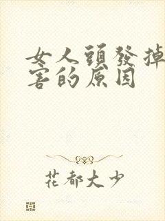 女人头发掉的厉害的原因