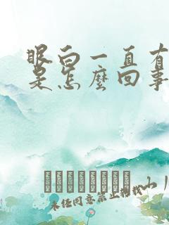 眼白一直有血丝是怎么回事