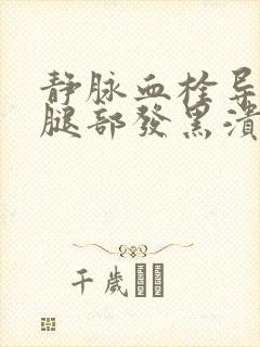 静脉血栓导致的腿部发黑溃烂