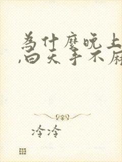 为什么晚上手麻,白天手不麻