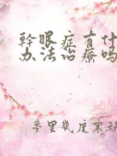 干眼症有什么好办法治疗吗