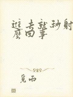 进去就秒射了怎么回事