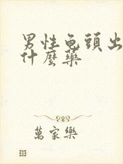 男性龟头出浓吃什么药