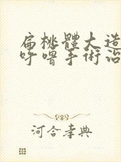 扁桃体大造成打呼噜手术治疗好吗