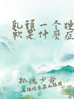 乳头一个硬一个软是什么症状