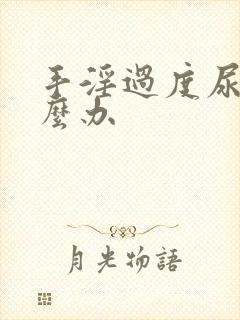 手淫过度尿频怎么办