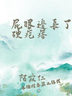 屁眼边长了一个硬疙瘩