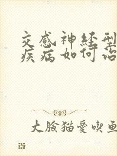 交感神经型颈椎疾病如何治疗