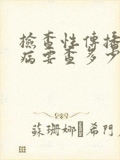 检查性传播性疾病要查多少项