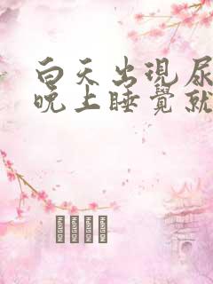 白天出现尿频,晚上睡觉就正常了什么原因