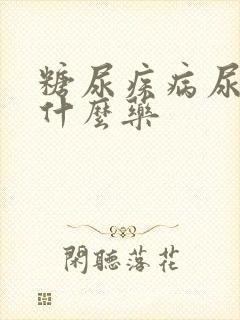 糖尿疾病尿频吃什么药