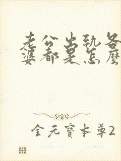 老公出轨各位老婆都是怎么做的