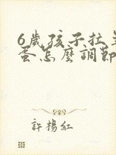 6岁孩子拉羊屎蛋怎么调节