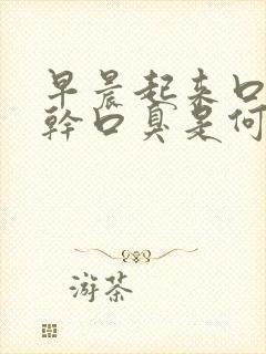 早晨起来口苦口干口臭是何原因