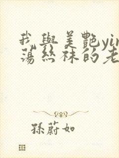我与美艳yin荡丝袜的老师