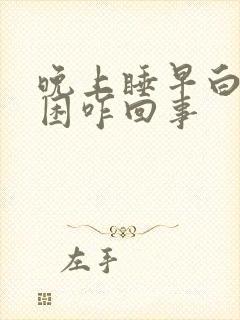 晚上睡早白天还困咋回事