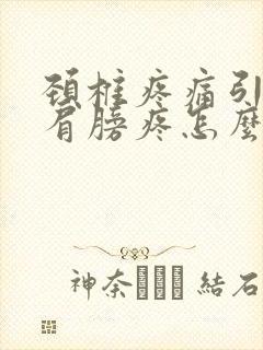 颈椎疼痛引起的肩膀疼怎么办