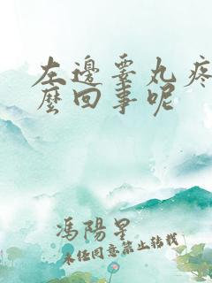 左边睾丸疼是怎么回事呢