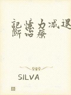 记忆力减退的诊断治疗