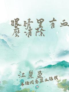 眼睛里有血丝怎么消除