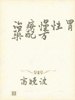 治疗慢性胃炎中药配方