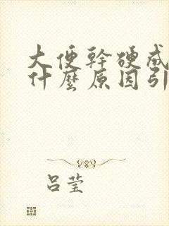 大便干硬成粒是什么原因引起的