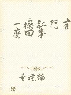 一擦肛门有血怎么回事