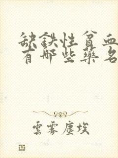 缺铁性贫血药品有哪些药名