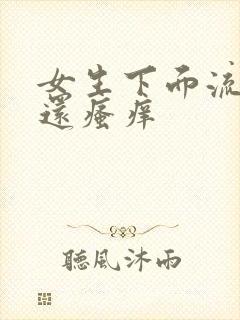 女生下面流黄水还瘙痒