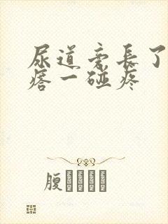 尿道旁长了个疙瘩一碰疼