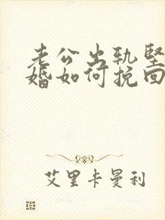 老公出轨坚决离婚如何挽回