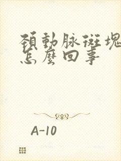 颈动脉斑块到底怎么回事