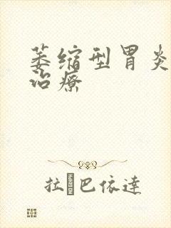 萎缩型胃炎怎样治疗