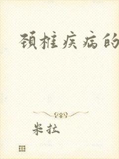 颈椎疾病的手麻