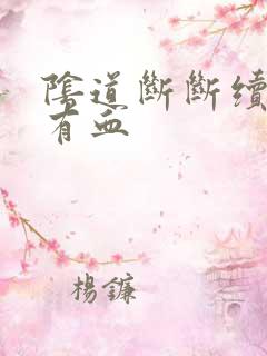 阴道断断续续的有血